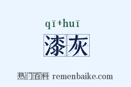漆灰是什么意思的图片